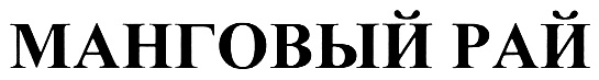 (изобразительный знак)