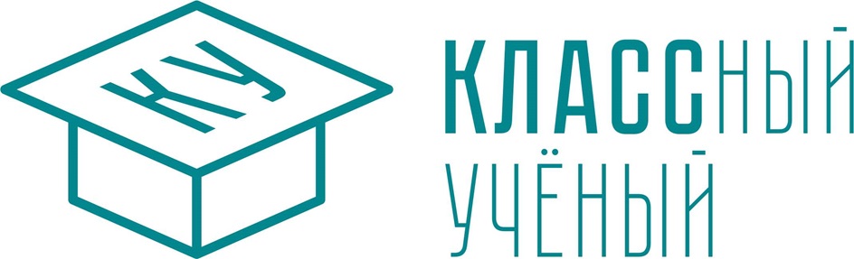 КЛАССНЫЙ УЧЁНЫЙ