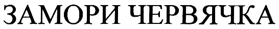Изображение товарного знака (изобразительный знак)