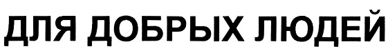 (изобразительный знак)