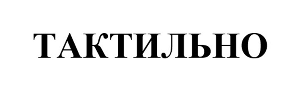 ТАКТИЛЬНО