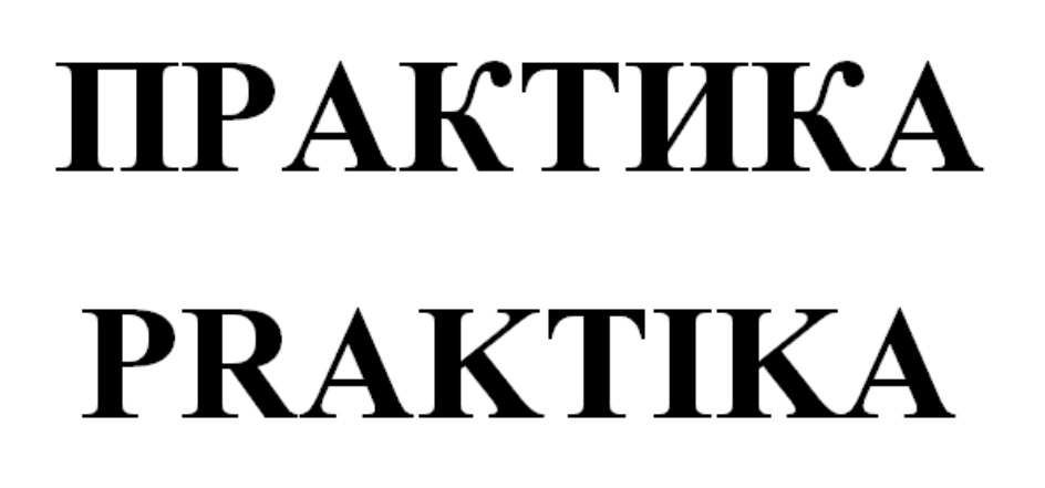 (изобразительный знак)