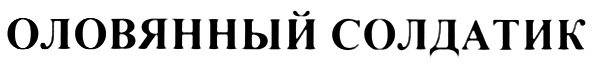 Изображение товарного знака (изобразительный знак)