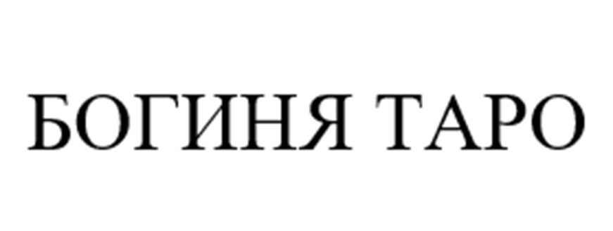 БОГИНЯ ТАРО