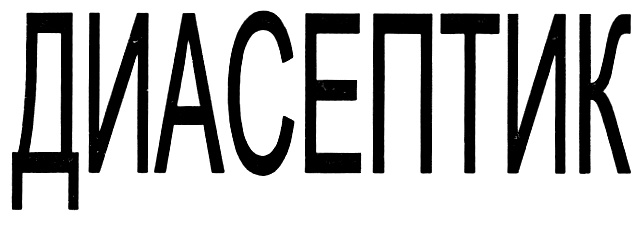 (изобразительный знак)