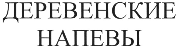 (изобразительный знак)