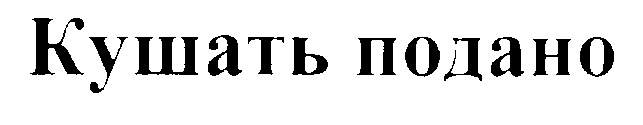 Кушать подано