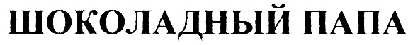 Изображение товарного знака (изобразительный знак)