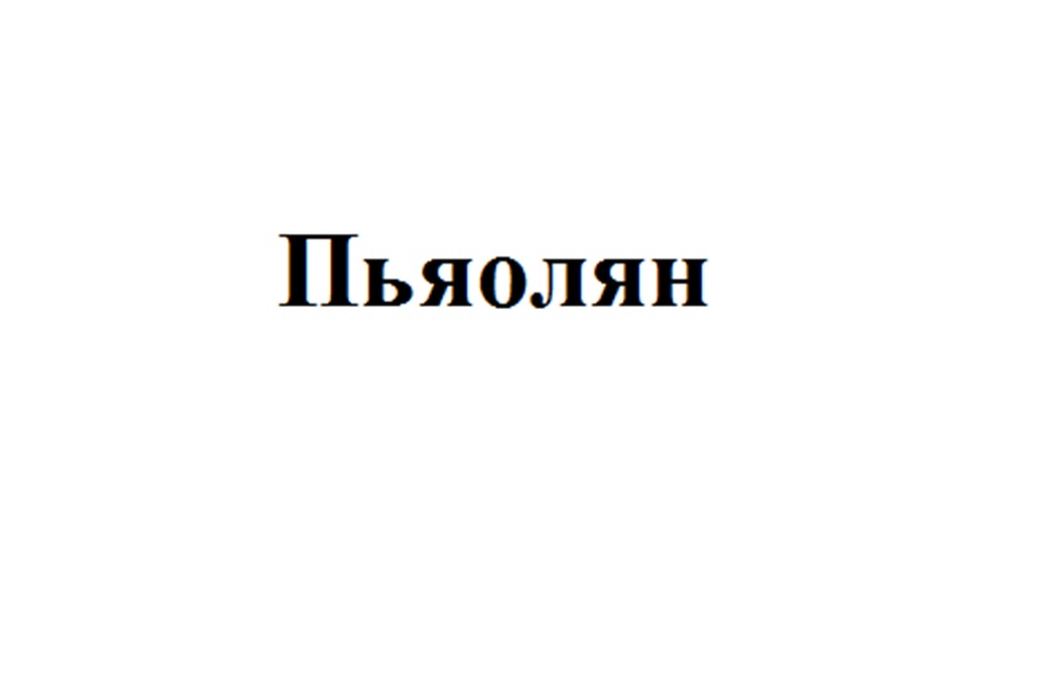 (изобразительный знак)