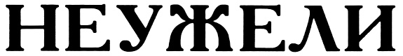(изобразительный знак)