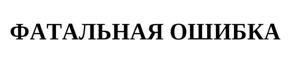 (изобразительный знак)