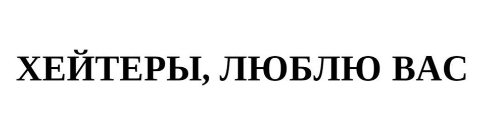 (изобразительный знак)