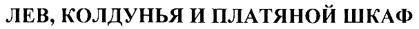 (изобразительный знак)