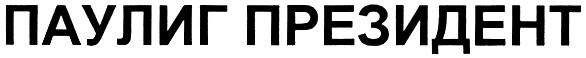 (изобразительный знак)