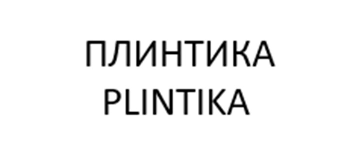 Изображение товарного знака ПЛИНТИКА PLINTIKA