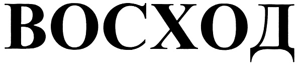 (изобразительный знак)
