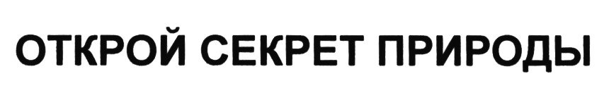 ОТКРОЙ СЕКРЕТ ПРИРОДЫ