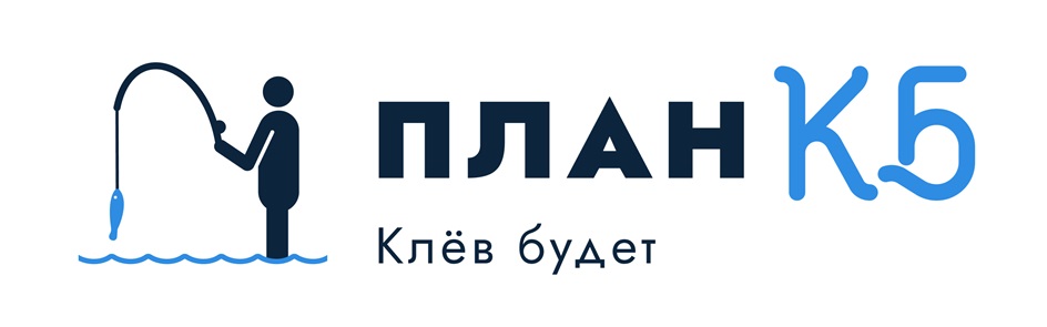 ПЛАН Кб Клёё будет