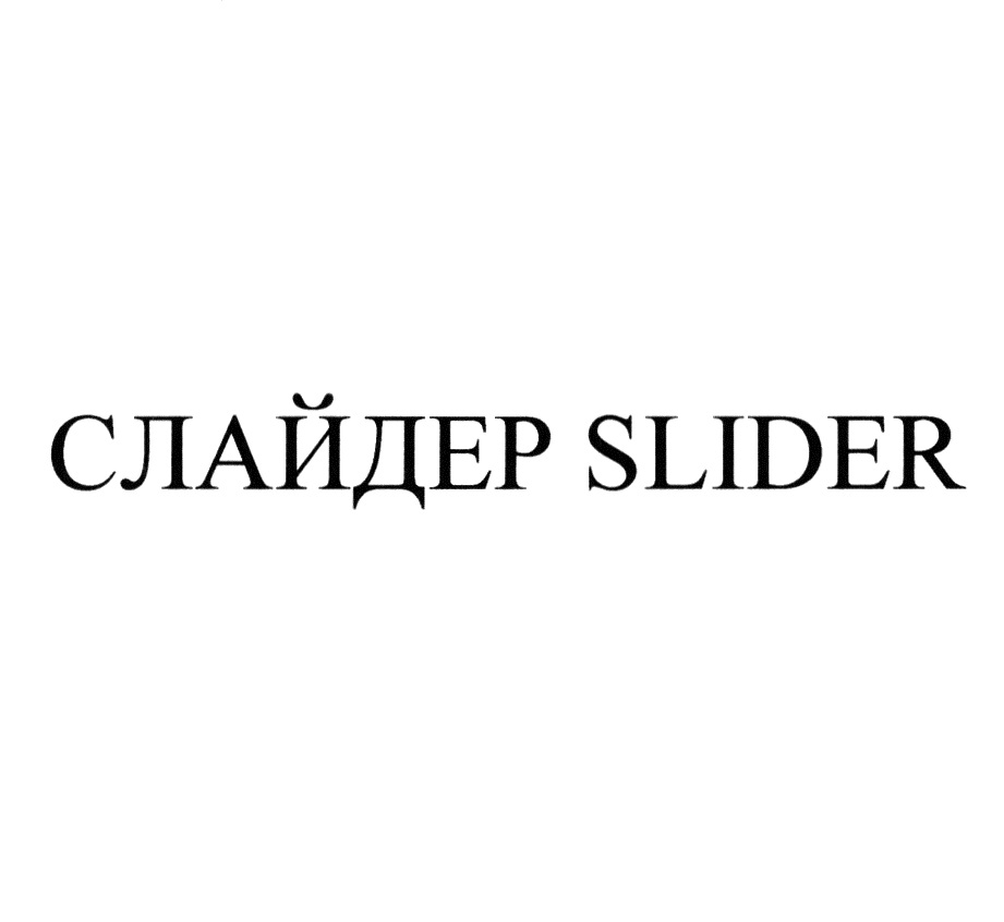 (изобразительный знак)