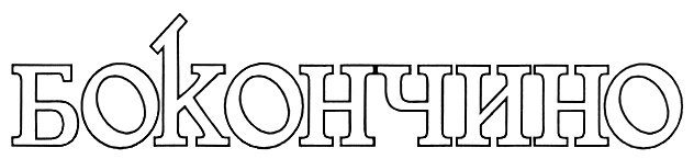 Изображение товарного знака (изобразительный знак)