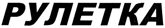 (изобразительный знак)