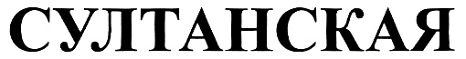 (изобразительный знак)