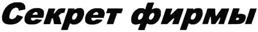 (изобразительный знак)