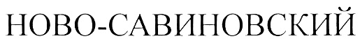 (изобразительный знак)