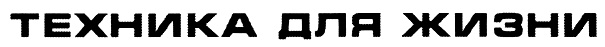 (изобразительный знак)