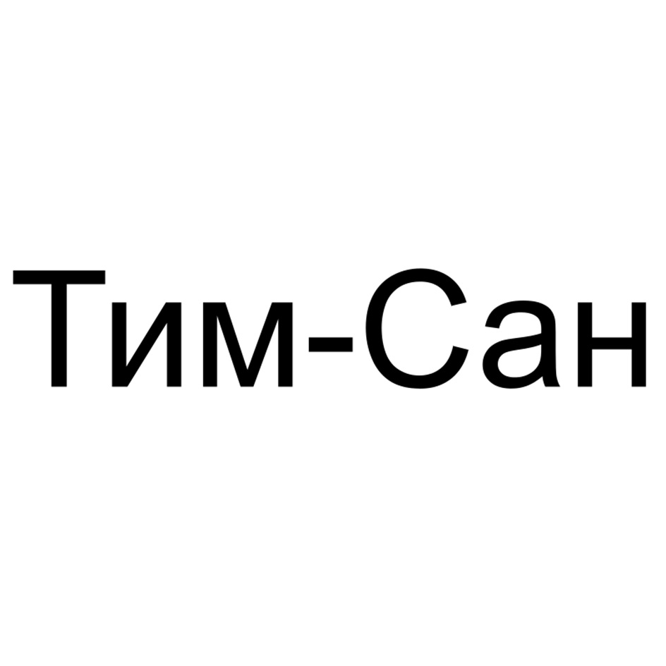 Тим-Сан
