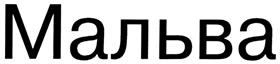 (изобразительный знак)