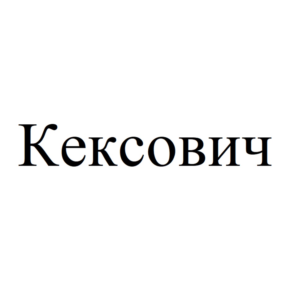 (изобразительный знак)