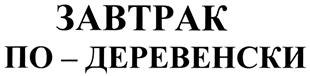 (изобразительный знак)