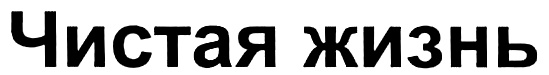 (изобразительный знак)