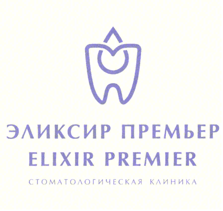 ЭЛИКСИР ПРЕМЬЕР ELIXIR PREMIER СТОМАТОЛОГИЧЕСКАЯ КЛИНИКА