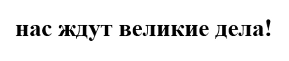 (изобразительный знак)