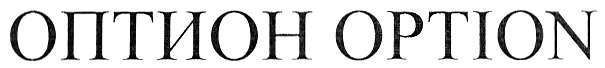 (изобразительный знак)