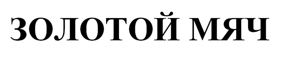 ЗОЛОТОЙ МЯЧ