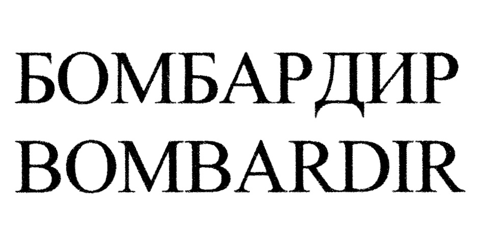 (изобразительный знак)