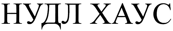 (изобразительный знак)