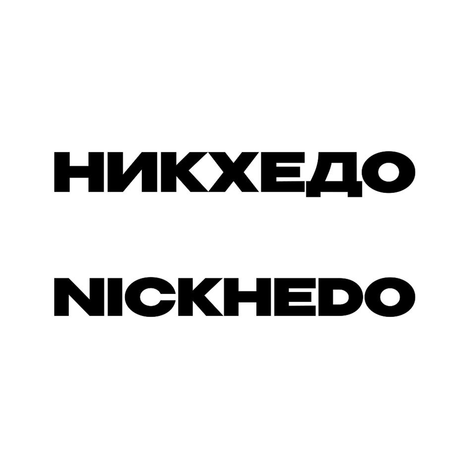 (изобразительный знак)