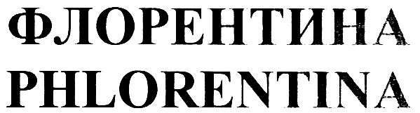 (изобразительный знак)