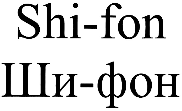 (изобразительный знак)