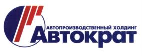 АВТОПРОИЗВОДСТВЕННЫЙ ХОЛДИНГ Автократ
