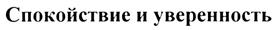(изобразительный знак)