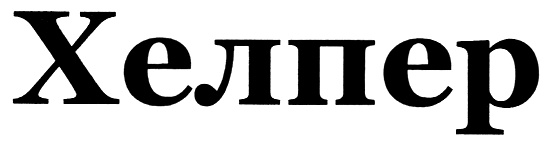 (изобразительный знак)