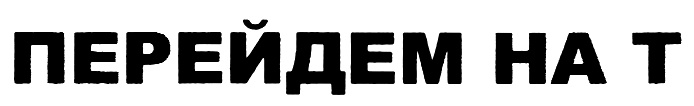 (изобразительный знак)