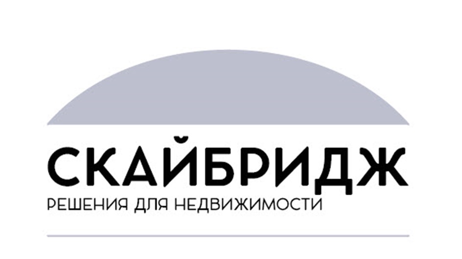 СКАЙБРИДЖ РЕШЕНИЯ ДЛЯ НЕДВИЖИМОСТИ