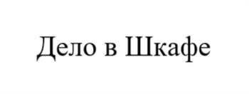 (изобразительный знак)