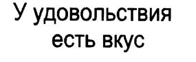 Удовольствия есть вкус